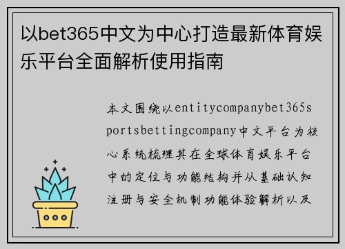 以bet365中文为中心打造最新体育娱乐平台全面解析使用指南 以bet365中文为中心打造最新体育娱乐平台全面解析使用指南