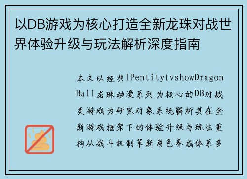 以DB游戏为核心打造全新龙珠对战世界体验升级与玩法解析深度指南 以DB游戏为核心打造全新龙珠对战世界体验升级与玩法解析深度指南