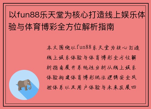 以fun88乐天堂为核心打造线上娱乐体验与体育博彩全方位解析指南 以fun88乐天堂为核心打造线上娱乐体验与体育博彩全方位解析指南