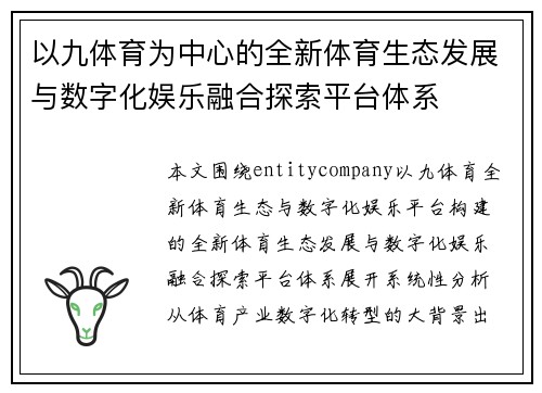 以九体育为中心的全新体育生态发展与数字化娱乐融合探索平台体系