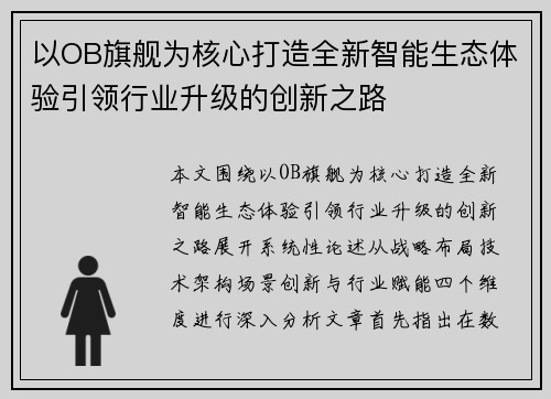 以OB旗舰为核心打造全新智能生态体验引领行业升级的创新之路 以OB旗舰为核心打造全新智能生态体验引领行业升级的创新之路