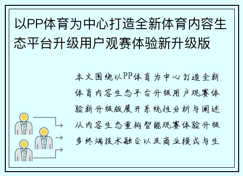 以PP体育为中心打造全新体育内容生态平台升级用户观赛体验新升级版 以PP体育为中心打造全新体育内容生态平台升级用户观赛体验新升级版