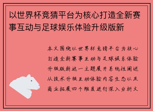 以世界杯竞猜平台为核心打造全新赛事互动与足球娱乐体验升级版新 以世界杯竞猜平台为核心打造全新赛事互动与足球娱乐体验升级版新