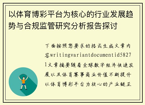 以体育博彩平台为核心的行业发展趋势与合规监管研究分析报告探讨 以体育博彩平台为核心的行业发展趋势与合规监管研究分析报告探讨