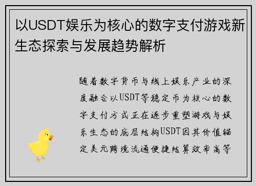 以USDT娱乐为核心的数字支付游戏新生态探索与发展趋势解析 以USDT娱乐为核心的数字支付游戏新生态探索与发展趋势解析