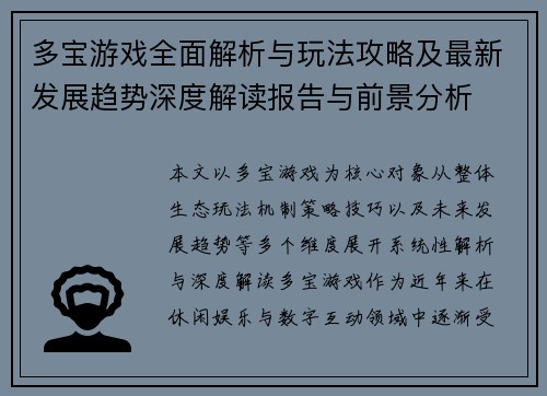 多宝游戏全面解析与玩法攻略及最新发展趋势深度解读报告与前景分析 多宝游戏全面解析与玩法攻略及最新发展趋势深度解读报告与前景分析