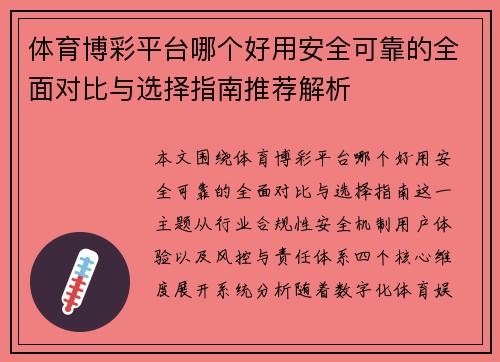 体育博彩平台哪个好用安全可靠的全面对比与选择指南推荐解析 体育博彩平台哪个好用安全可靠的全面对比与选择指南推荐解析