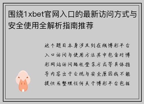 围绕1xbet官网入口的最新访问方式与安全使用全解析指南推荐 围绕1xbet官网入口的最新访问方式与安全使用全解析指南推荐