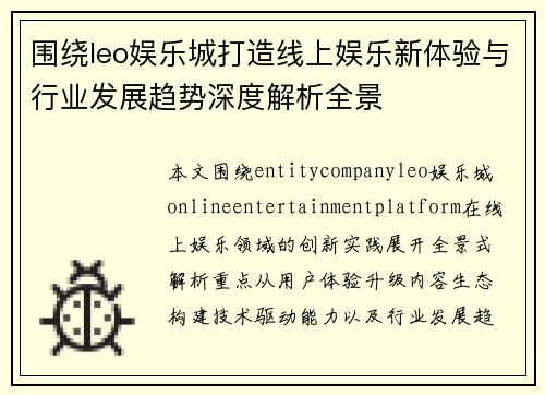 围绕leo娱乐城打造线上娱乐新体验与行业发展趋势深度解析全景 围绕leo娱乐城打造线上娱乐新体验与行业发展趋势深度解析全景