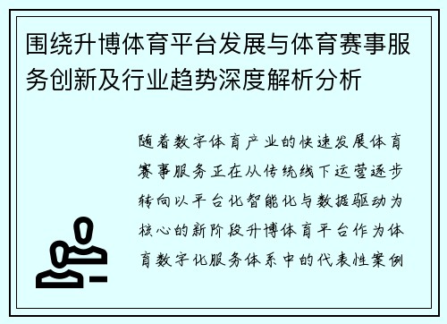围绕升博体育平台发展与体育赛事服务创新及行业趋势深度解析分析 围绕升博体育平台发展与体育赛事服务创新及行业趋势深度解析分析