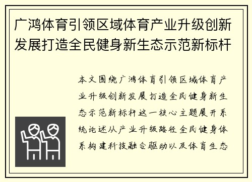 广鸿体育引领区域体育产业升级创新发展打造全民健身新生态示范新标杆 广鸿体育引领区域体育产业升级创新发展打造全民健身新生态示范新标杆