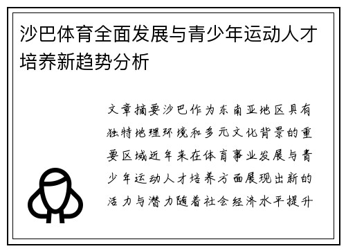沙巴体育全面发展与青少年运动人才培养新趋势分析 沙巴体育全面发展与青少年运动人才培养新趋势分析