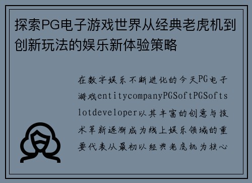 探索PG电子游戏世界从经典老虎机到创新玩法的娱乐新体验策略 探索PG电子游戏世界从经典老虎机到创新玩法的娱乐新体验策略