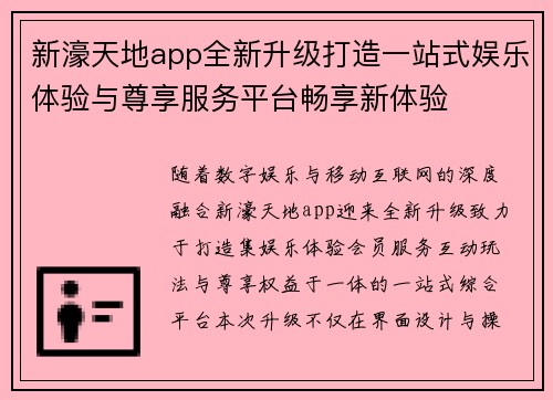 新濠天地app全新升级打造一站式娱乐体验与尊享服务平台畅享新体验 新濠天地app全新升级打造一站式娱乐体验与尊享服务平台畅享新体验