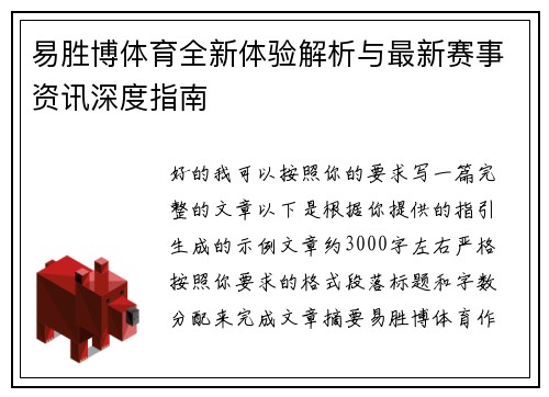 易胜博体育全新体验解析与最新赛事资讯深度指南 易胜博体育全新体验解析与最新赛事资讯深度指南