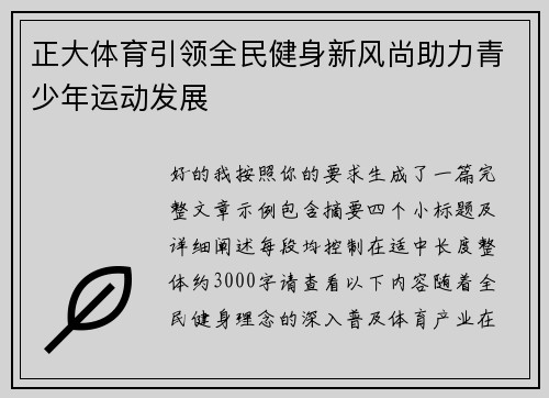 正大体育引领全民健身新风尚助力青少年运动发展 正大体育引领全民健身新风尚助力青少年运动发展