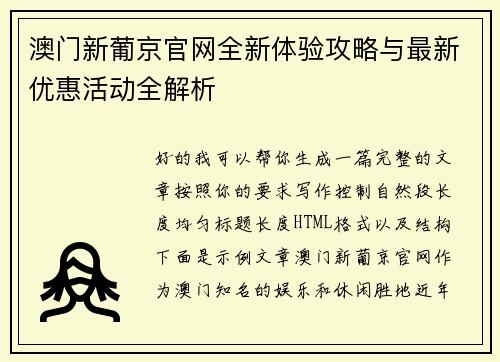 澳门新葡京官网全新体验攻略与最新优惠活动全解析 澳门新葡京官网全新体验攻略与最新优惠活动全解析