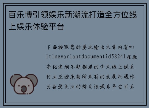 百乐博引领娱乐新潮流打造全方位线上娱乐体验平台 百乐博引领娱乐新潮流打造全方位线上娱乐体验平台