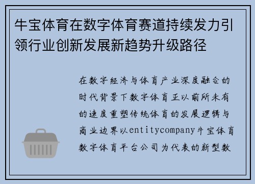 牛宝体育在数字体育赛道持续发力引领行业创新发展新趋势升级路径 牛宝体育在数字体育赛道持续发力引领行业创新发展新趋势升级路径
