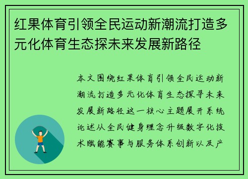红果体育引领全民运动新潮流打造多元化体育生态探未来发展新路径