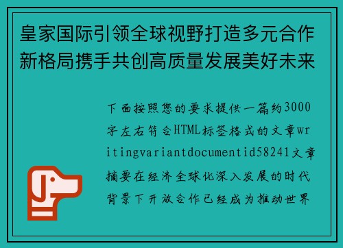 皇家国际引领全球视野打造多元合作新格局携手共创高质量发展美好未来
