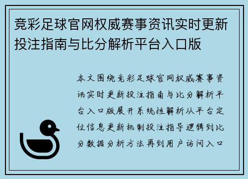 竞彩足球官网权威赛事资讯实时更新投注指南与比分解析平台入口版