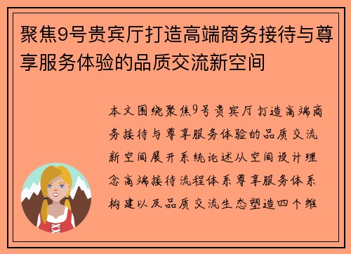 聚焦9号贵宾厅打造高端商务接待与尊享服务体验的品质交流新空间