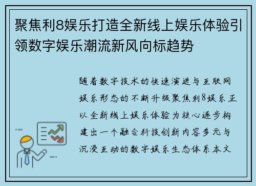 聚焦利8娱乐打造全新线上娱乐体验引领数字娱乐潮流新风向标趋势