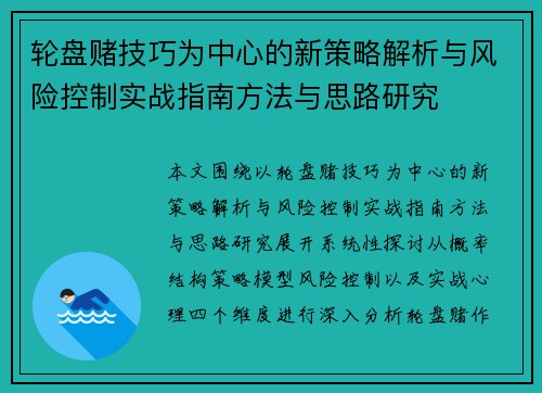 轮盘赌技巧为中心的新策略解析与风险控制实战指南方法与思路研究