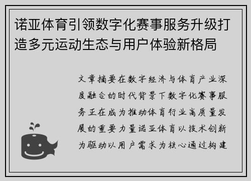 诺亚体育引领数字化赛事服务升级打造多元运动生态与用户体验新格局