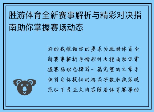 胜游体育全新赛事解析与精彩对决指南助你掌握赛场动态
