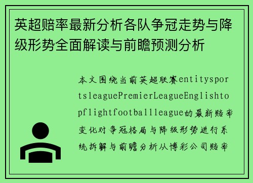 英超赔率最新分析各队争冠走势与降级形势全面解读与前瞻预测分析