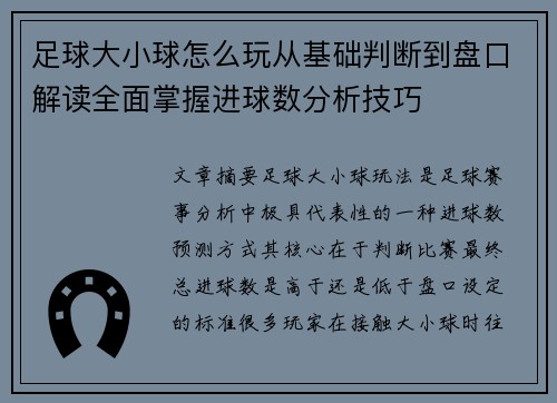 足球大小球怎么玩从基础判断到盘口解读全面掌握进球数分析技巧