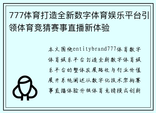 777体育打造全新数字体育娱乐平台引领体育竞猜赛事直播新体验