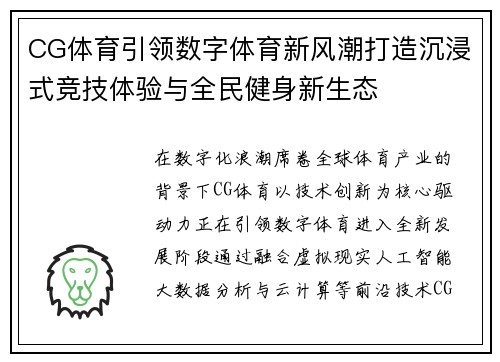 CG体育引领数字体育新风潮打造沉浸式竞技体验与全民健身新生态