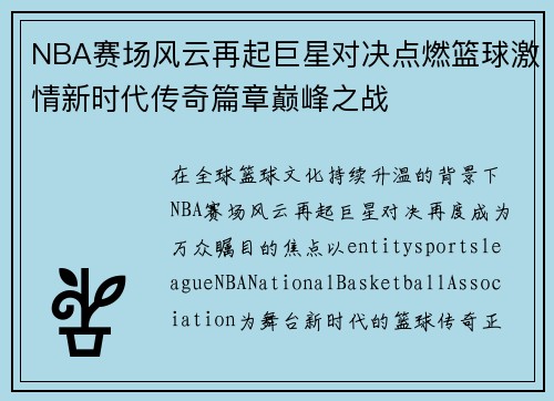 NBA赛场风云再起巨星对决点燃篮球激情新时代传奇篇章巅峰之战