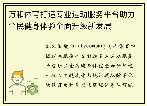 万和体育打造专业运动服务平台助力全民健身体验全面升级新发展
