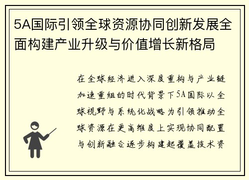 5A国际引领全球资源协同创新发展全面构建产业升级与价值增长新格局