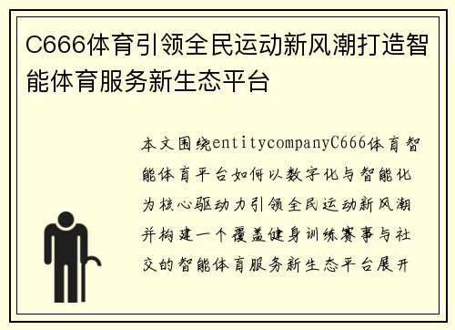 C666体育引领全民运动新风潮打造智能体育服务新生态平台