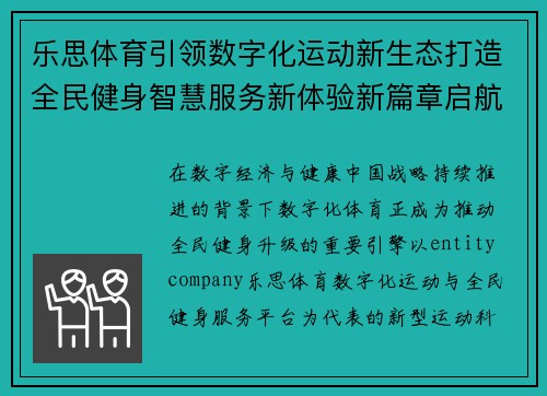 乐思体育引领数字化运动新生态打造全民健身智慧服务新体验新篇章启航