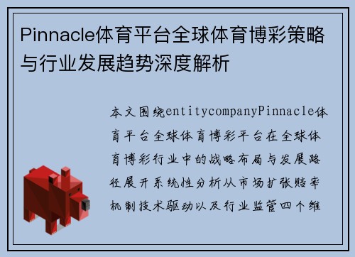 Pinnacle体育平台全球体育博彩策略与行业发展趋势深度解析