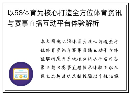 以58体育为核心打造全方位体育资讯与赛事直播互动平台体验解析