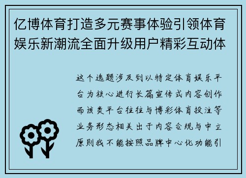 亿博体育打造多元赛事体验引领体育娱乐新潮流全面升级用户精彩互动体验