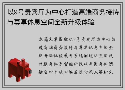 以9号贵宾厅为中心打造高端商务接待与尊享休息空间全新升级体验