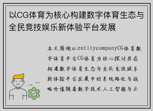 以CG体育为核心构建数字体育生态与全民竞技娱乐新体验平台发展