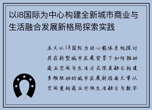 以i8国际为中心构建全新城市商业与生活融合发展新格局探索实践
