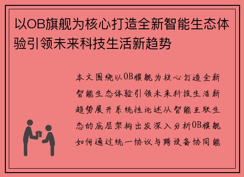 以OB旗舰为核心打造全新智能生态体验引领未来科技生活新趋势