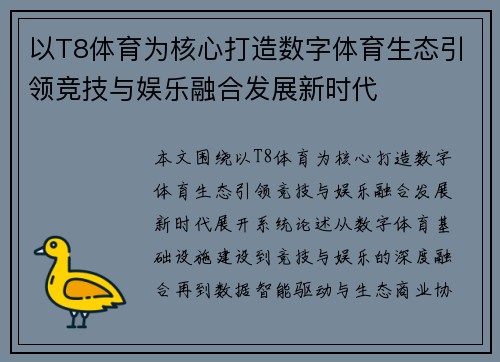 以T8体育为核心打造数字体育生态引领竞技与娱乐融合发展新时代