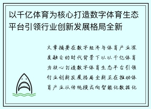 以千亿体育为核心打造数字体育生态平台引领行业创新发展格局全新