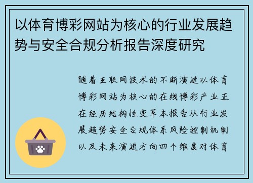 以体育博彩网站为核心的行业发展趋势与安全合规分析报告深度研究